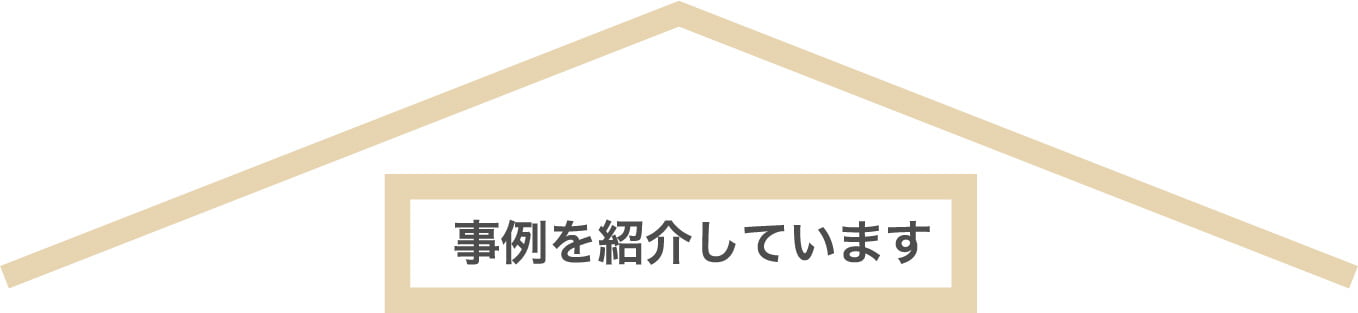 事例を紹介しています